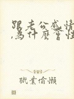 跟老公感情很好,为什么会性冷淡