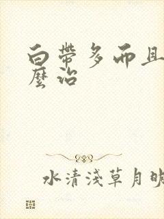 白带多而且黄怎么治