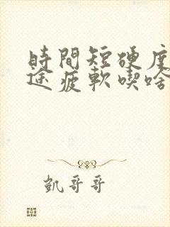 时间短硬度差中途疲软吃啥药