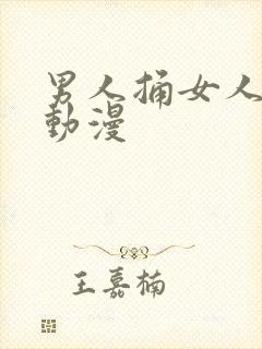 男人捅女人下体动漫