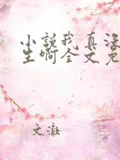 小说我真没想重生啊全文免费阅读