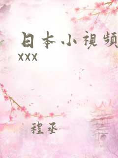 日本小视频免费xxx