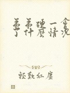 弟弟硬一会就软了什么情况