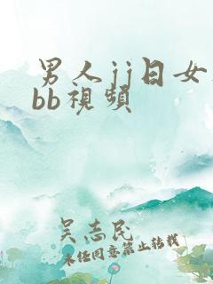 男人jj日女人bb视频