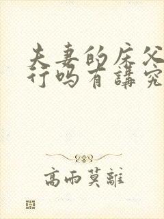 夫妻的床父母睡行吗有讲究吗