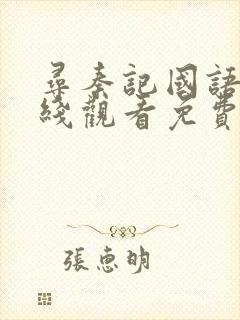 寻秦记国语版在线观看免费完整版全集