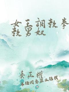 女王调教拳交调教男奴