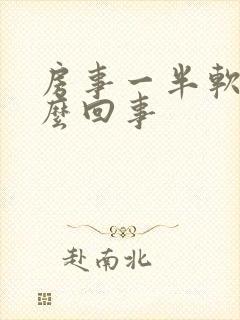 房事一半软了怎么回事