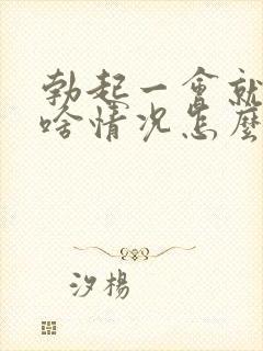 勃起一会就软了啥情况怎么治疗