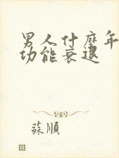 男人什么年纪性功能衰退