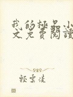 我的极品小姨全文免费阅读无弹窗