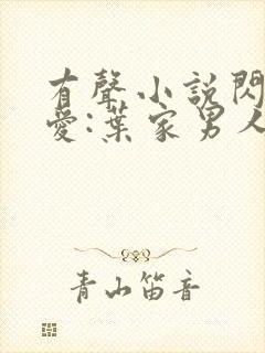 有声小说闪婚厚爱:叶家男人不离婚