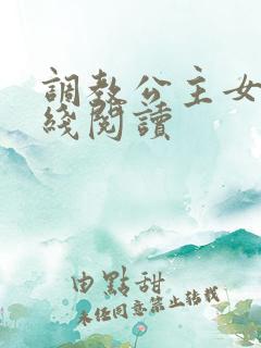调教公主女奴在线阅读