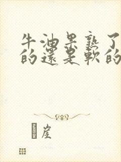 牛油果熟了是硬的还是软的