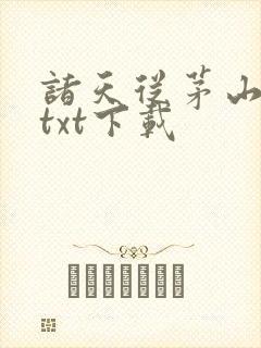 诸天从茅山开始txt下载