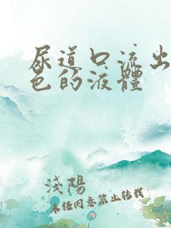 尿道口流出来黄色的液体