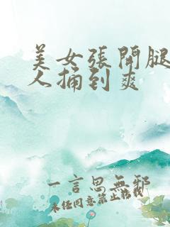 美女张开腿让男人捅到爽