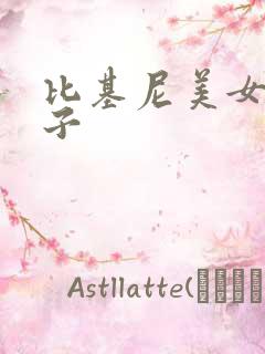 比基尼美女拉肚子