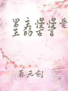 男主慢慢爱上女主的古言