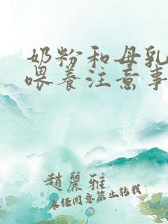 奶粉和母乳混合喂养注意事项