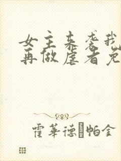 女主来袭我绝不再做虐者免费阅读全文