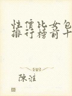 性价比女包品牌排行榜前十名