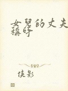 女儿的丈夫如何称呼