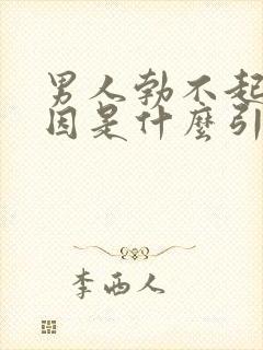 男人勃不起的原因是什么引起的