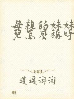 母亲的妹妹的女儿怎么称呼