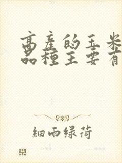 高产的玉米种子品种主要有哪些