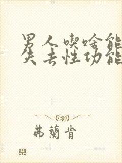 男人吃啥能让他失去性功能