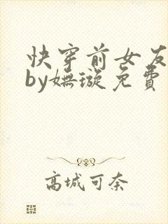 快穿前女友归来by妩璇免费阅读