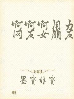 啊啊啊用力插女网友女朋友