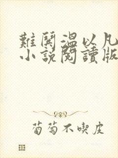 难哄温以凡桑延小说阅读版