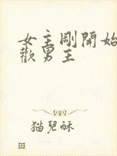 女主刚开始不喜欢男主