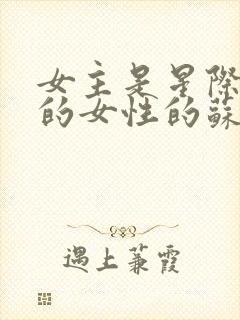 女主是星际唯一的女性的苏文