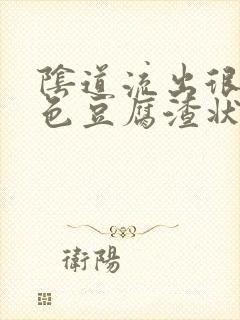 阴道流出很多黄色豆腐渣状分泌物