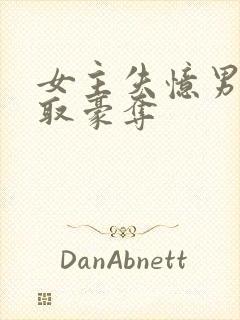 女主失忆男主强取豪夺