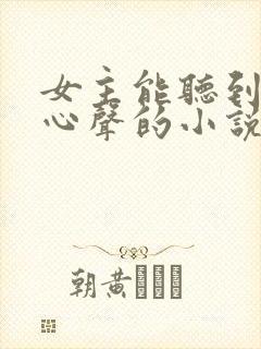 女主能听到别人心声的小说