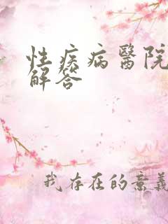 性疾病医院在线解答