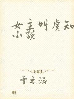 女主叫虞知夏的小说