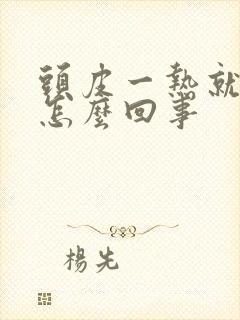 头皮一热就刺痒怎么回事