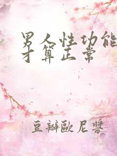 男人性功能多久才算正常