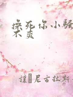 操死你小骚货爽不爽