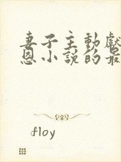 妻子主动献身报恩小说的最新章节更