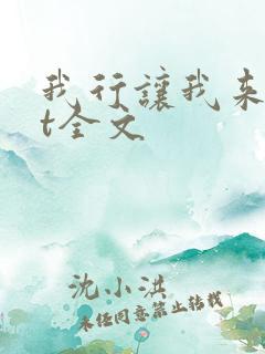 我行让我来txt全文