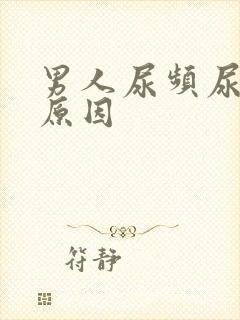 男人尿频尿短的原因