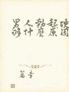 男人勃起硬度不够什么原因