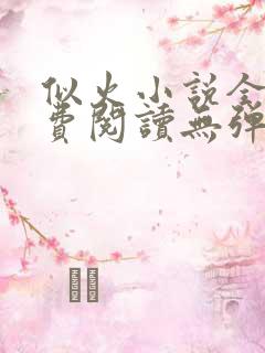 似火小说全文免费阅读无弹窗