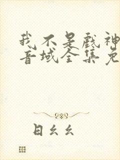 我不是戏神三九音域全集免费阅读